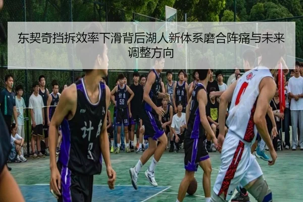 东契奇挡拆效率下滑背后湖人新体系磨合阵痛与未来调整方向