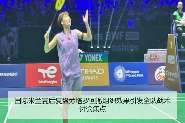 国际米兰赛后复盘劳塔罗回撤组织效果引发全队战术讨论焦点